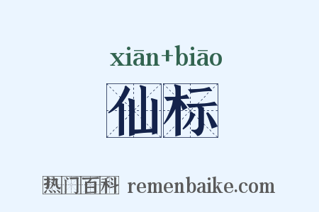 仙标是什么意思的图片